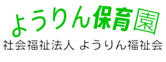 HP-社会福祉法人　ようりん保育園